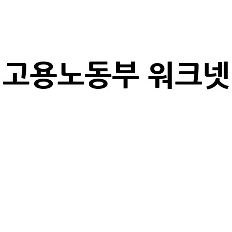 고용노동부 워크넷 채용정보 구인구직