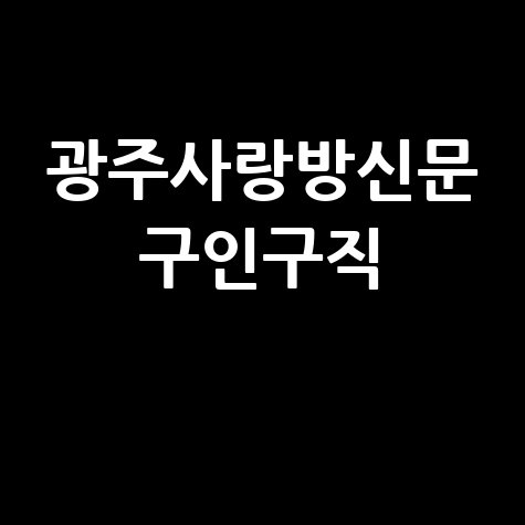 광주사랑방신문 구인구직: 최신 일자리 정보