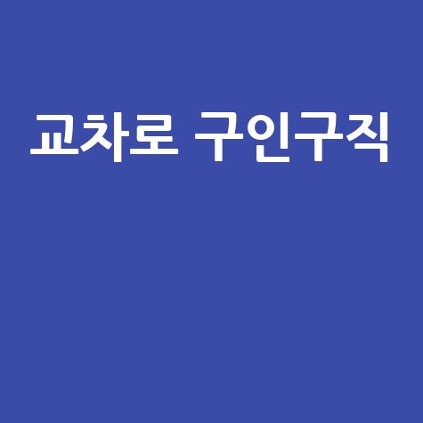 교차로 구인구직 최신 일자리 정보