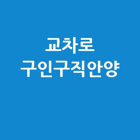 안양 교차로 구인구직 최신 정보