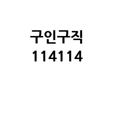 구인구직 114114 일자리 채용정보 바로가기