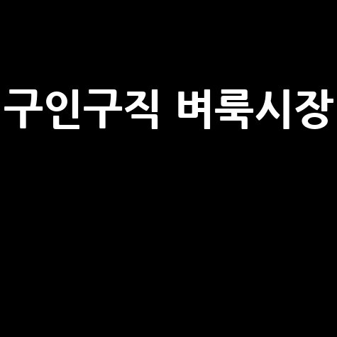 구인구직 벼룩시장: 알바, 취업, 일자리 정보 모음