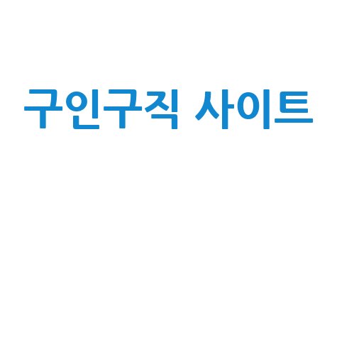 구인구직 사이트: 취업정보 채용공고 바로가기