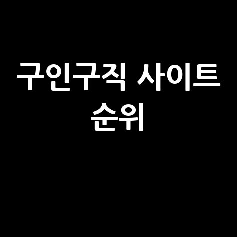 구인구직 사이트 순위: 인기 취업 플랫폼 비교