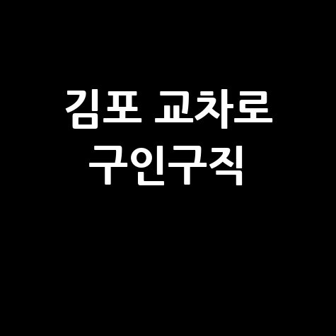 김포 교차로 구인구직 최신 일자리 정보