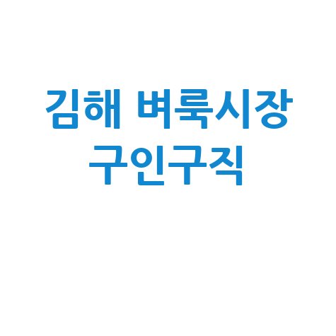 김해 벼룩시장 구인구직 최신 일자리 정보