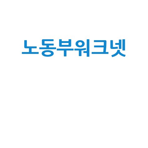 노동부워크넷 채용정보 구인구직 일자리