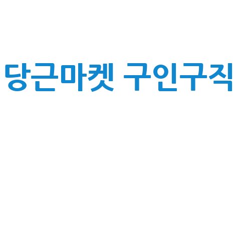당근마켓 구인구직 알바 채용 정보