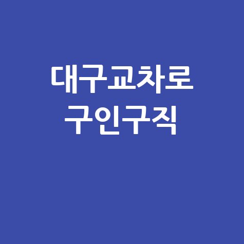 대구교차로 구인구직: 알바, 채용, 일자리 정보