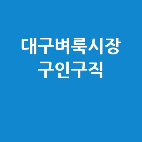 대구벼룩시장 구인구직 알바 채용정보