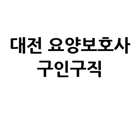 대전 요양보호사 구인구직: 채용정보, 시급, 자격증