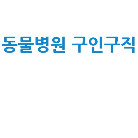 동물병원 구인구직 채용정보 수의테크니션