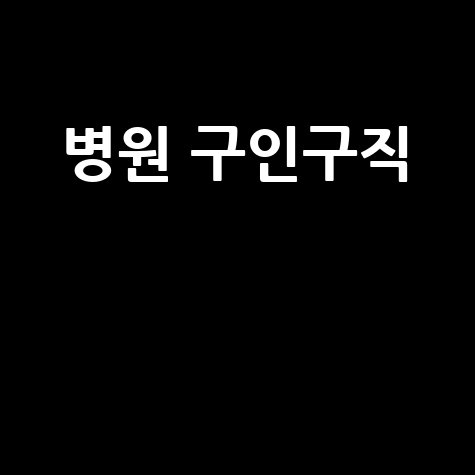 병원 구인구직: 간호사 채용 정보