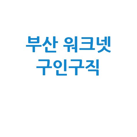 부산 워크넷 구인구직 채용정보 바로가기