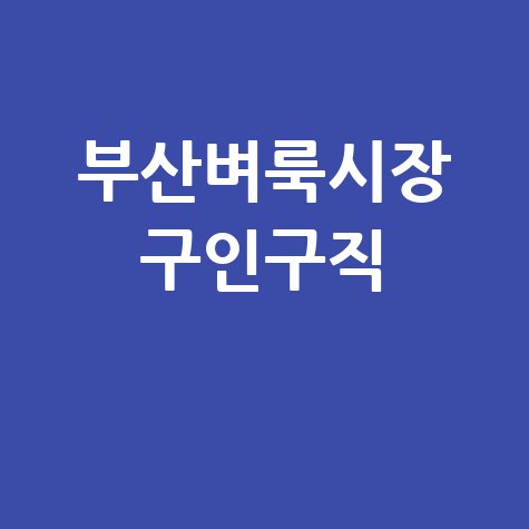부산벼룩시장 구인구직 알바 채용 정보