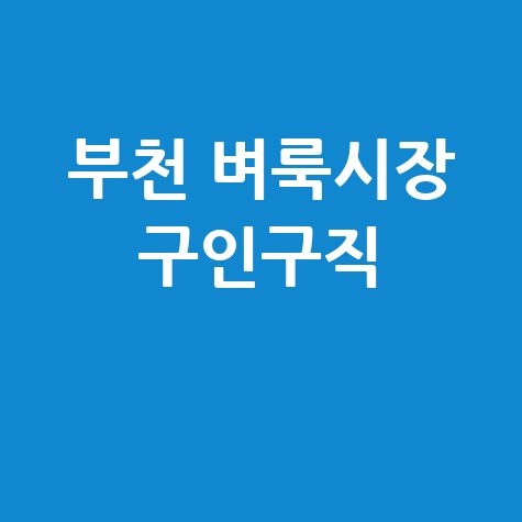 부천 벼룩시장 구인구직 최신 일자리 정보
