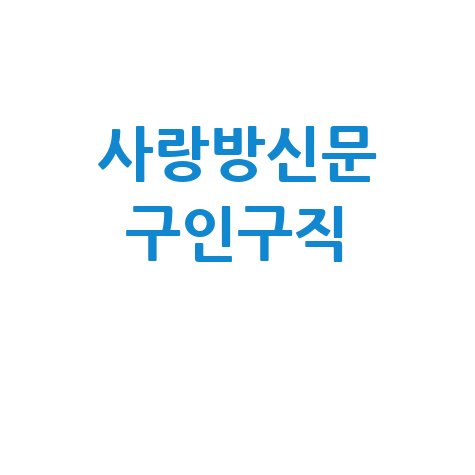 사랑방신문 구인구직 최신 일자리 정보