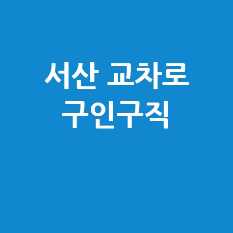 서산 교차로 구인구직: 알바, 채용, 일자리 정보