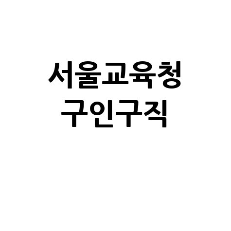 서울교육청 구인구직 채용정보 바로가기