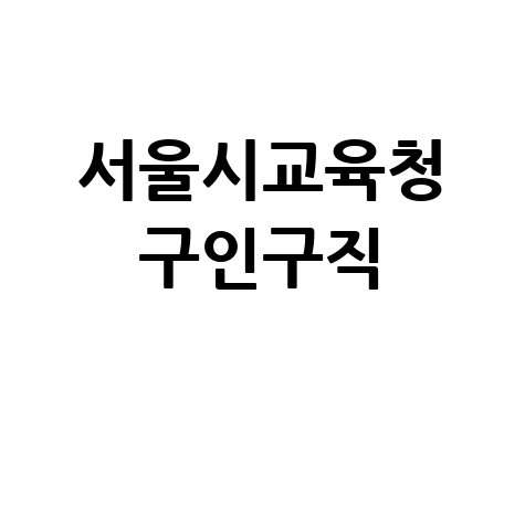 서울시교육청 구인구직 채용 정보 확인하세요