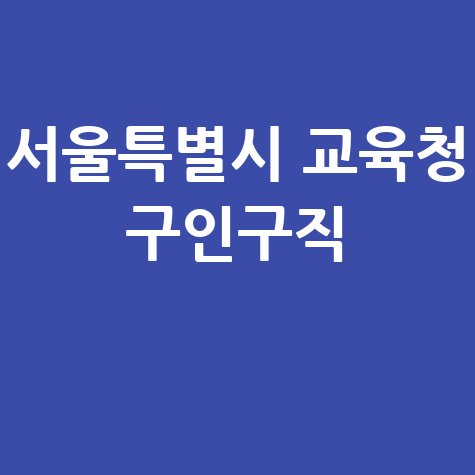 서울시 교육청 구인구직 채용 정보