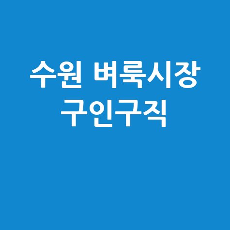 수원 벼룩시장 구인구직 일자리 채용정보