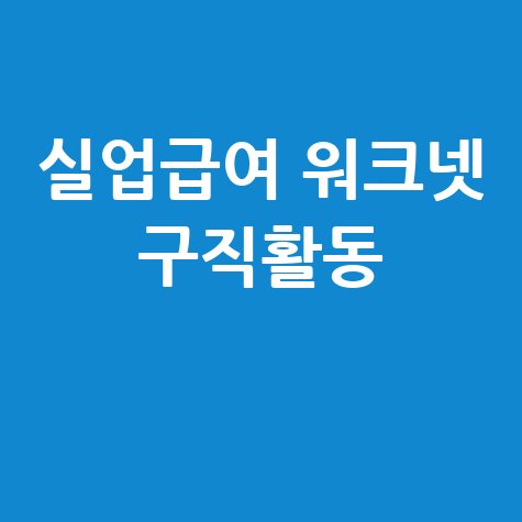 실업급여 워크넷 구직활동 방법