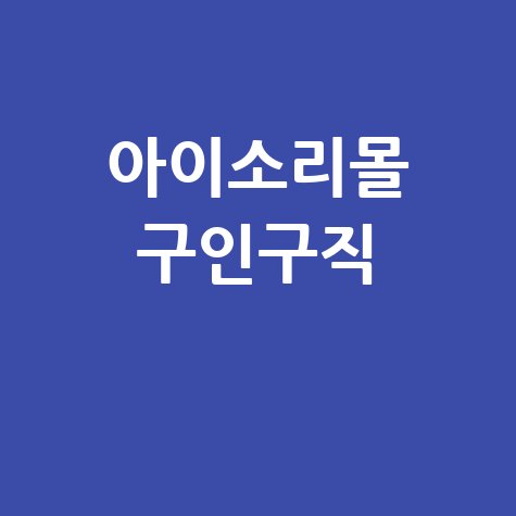 아이소리몰 구인구직 채용정보