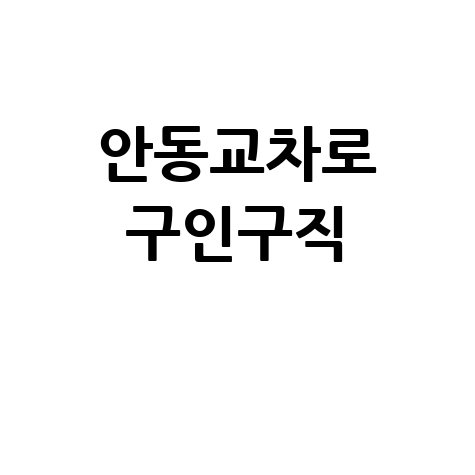 안동교차로 구인구직: 안동 알바, 안동 일자리