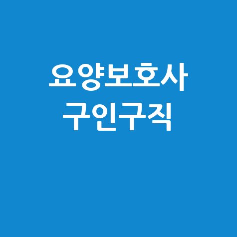요양보호사 구인구직: 시급 높은 일자리 찾기