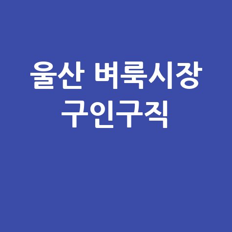 울산 벼룩시장 구인구직 최신 일자리 정보