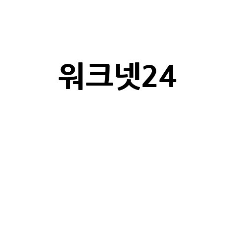 워크넷24 채용정보, 구인구직 바로가기