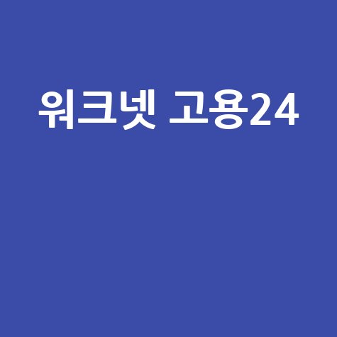 워크넷 고용24: 취업, 구직, 채용, 일자리 정보