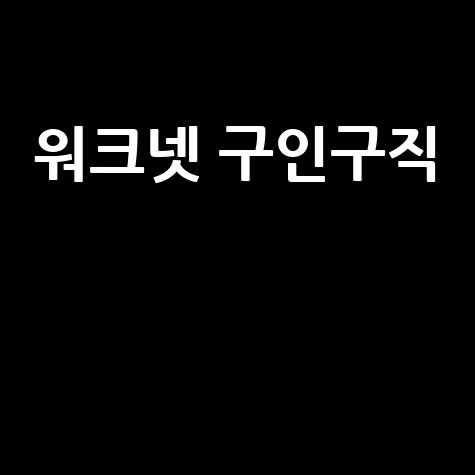 워크넷 구인구직 채용정보 바로가기
