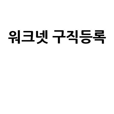 워크넷 구직등록 방법: 취업 성공 지름길