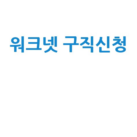 워크넷 구직신청 방법 및 후기