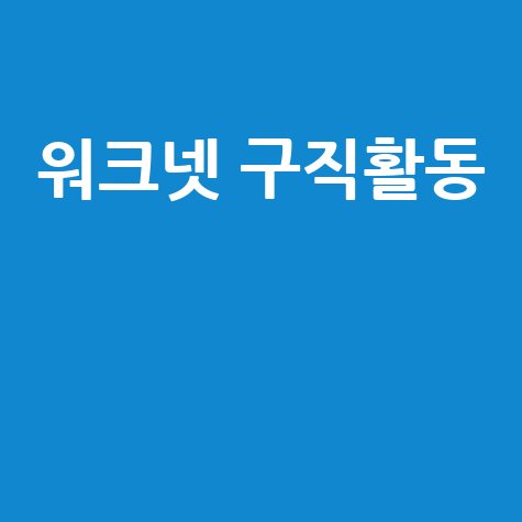 워크넷 구직활동 보고서 작성법