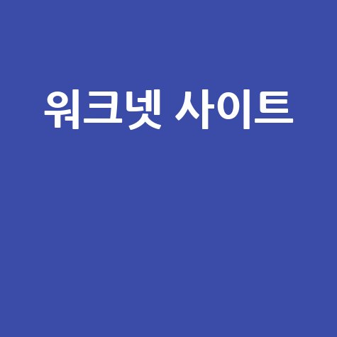 워크넷 채용정보, 구인구직, 직업훈련, 고용복지, 실업급여