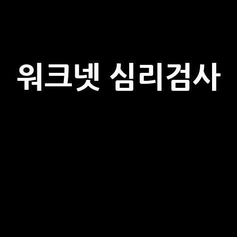 워크넷 심리검사: 직업 적성 찾기