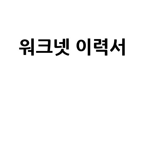 워크넷 이력서 작성법 및 양식 다운로드