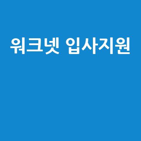 워크넷 입사지원 방법 및 후기