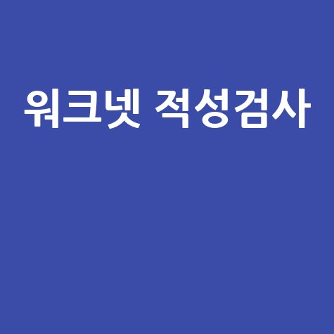 워크넷 적성검사 무료 및 결과 확인