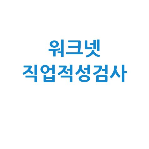 워크넷 직업적성검사 무료 후기