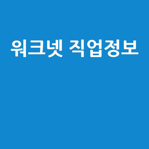 워크넷 직업정보: 미래 직업 찾기