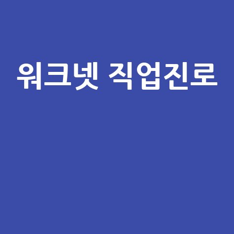 워크넷 직업진로: 진로탐색, 심리검사, 직업정보