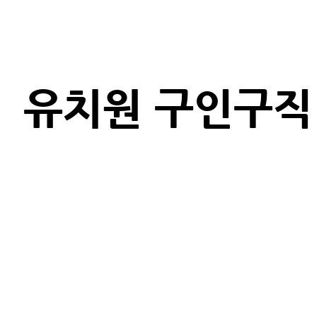 유치원 구인구직: 교사 채용 정보