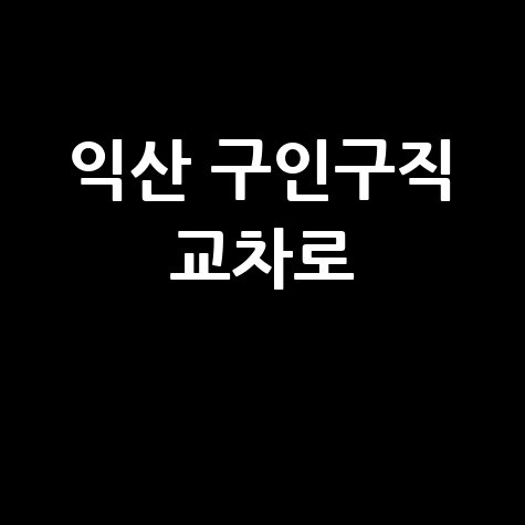익산 구인구직 교차로 알바 채용정보