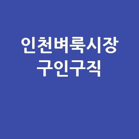 인천벼룩시장 구인구직: 일자리 정보 모음