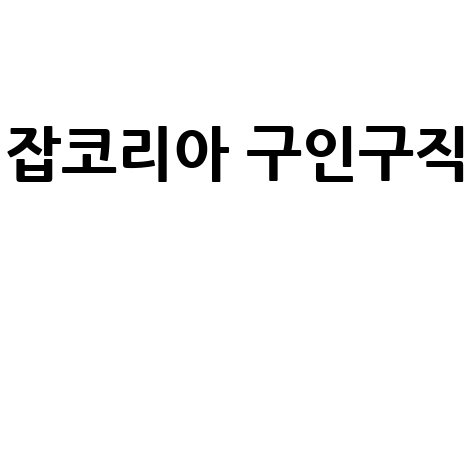 잡코리아 구인구직: 취업 성공의 지름길