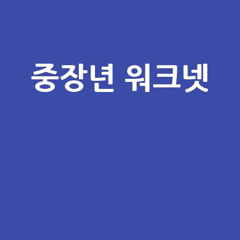 중장년 워크넷 일자리 정보 취업 지원
